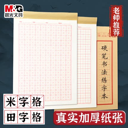 晨光硬笔书法练字本米字格田字格练字本专用本小学生每日一练书法作品纸初中生成人钢笔字帖纸一年级练习纸本