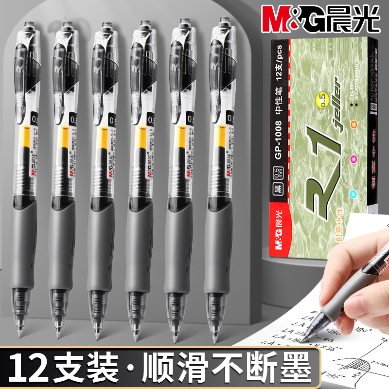 晨光gp1008升级按动中性笔考试专用0.5子弹头碳素黑色水笔签字圆珠笔黑色红色墨蓝色按动式文具老师办公文具