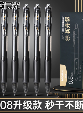 【GP-1008升级款】晨光按动中性笔秒干速干顺滑学生刷题考试专用st头0.5mm高颜值按压式黑色笔碳素水性签字笔
