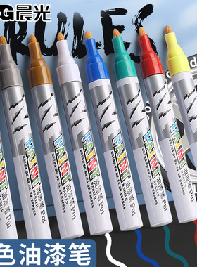 晨光油漆笔白色记号笔金色不掉色防水防油工业轮胎笔描胎修补油性马克笔汽修专用汽车用补漆细头黑色金笔绿红