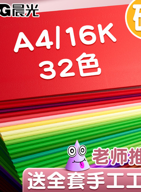 晨光彩色硬卡纸手工卡纸A4儿童剪纸彩纸手工纸8k彩色卡纸幼儿园制作材料小学生黑色白色学生美术绘画4k卡纸
