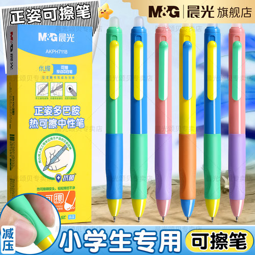 晨光可擦中性笔小学生专用三年级