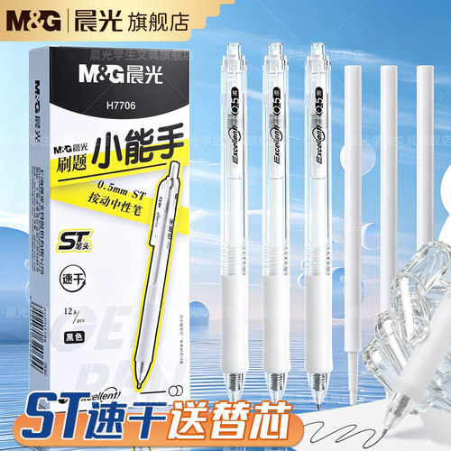 晨光刷题小能手速干顺滑不断墨