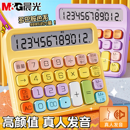 晨光多巴胺计算器高颜值小学生用