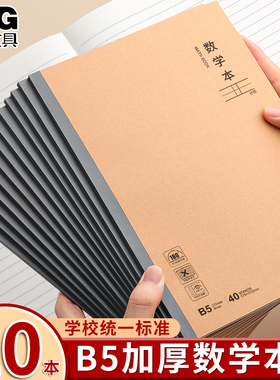 晨光数学本学科笔记本B5初中生高中生小学生通用作业本子十一科全套分科目本16k学科全套作业本加厚做题分析