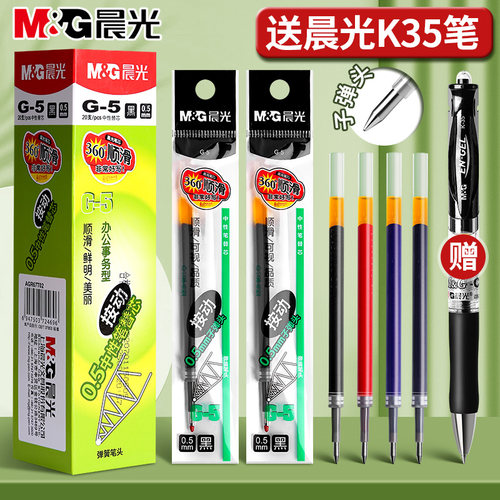 晨光g-5按动笔芯0.5子弹头顺滑