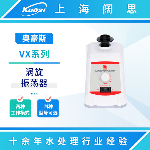 OHAUS奥豪斯VX系列涡旋振荡器定速/模拟控制/数显控制/脉冲振荡器