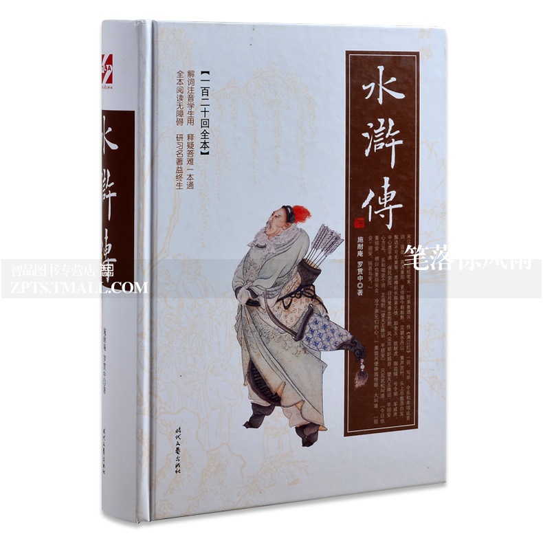 包郵 水滸傳 施耐庵、羅貫中著 學生用注音解詞釋疑(一百二十回全本)中國四大名著原著原版 時代文藝出版社