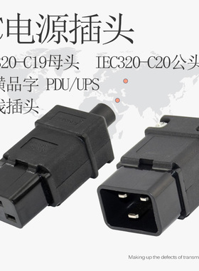 三横品字孔公母头16A服务器IEC320-C19插座C20UPS可拆接线PDU插头