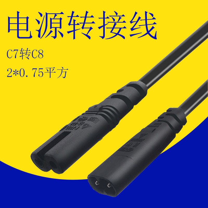 八字电源公母延长线C7转C8液晶显示器电视机相机台灯音箱数码相机