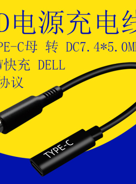 TYPE-C母头转DC7.4*5.0MM带针dell笔记本7406电脑USB电源PD快充线