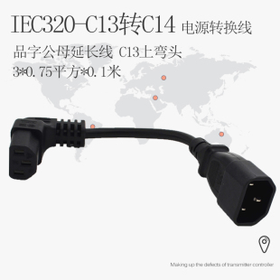 IEC320-C13上弯头转C14PDU/UPS电源电脑服务器插头品字公母延长线