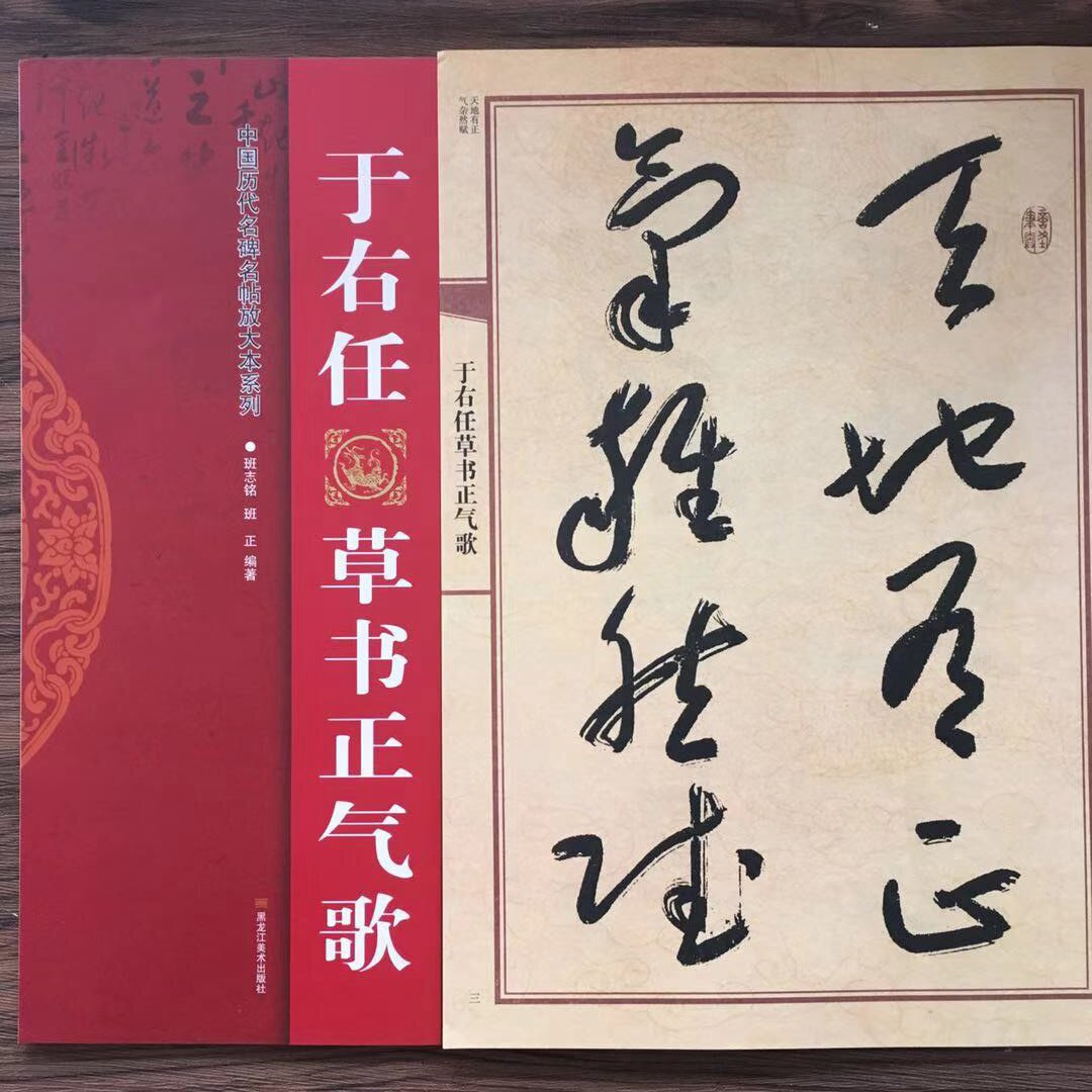 于右任草书正气歌 草书毛笔书法字帖精选底本全文放大译文中国历代