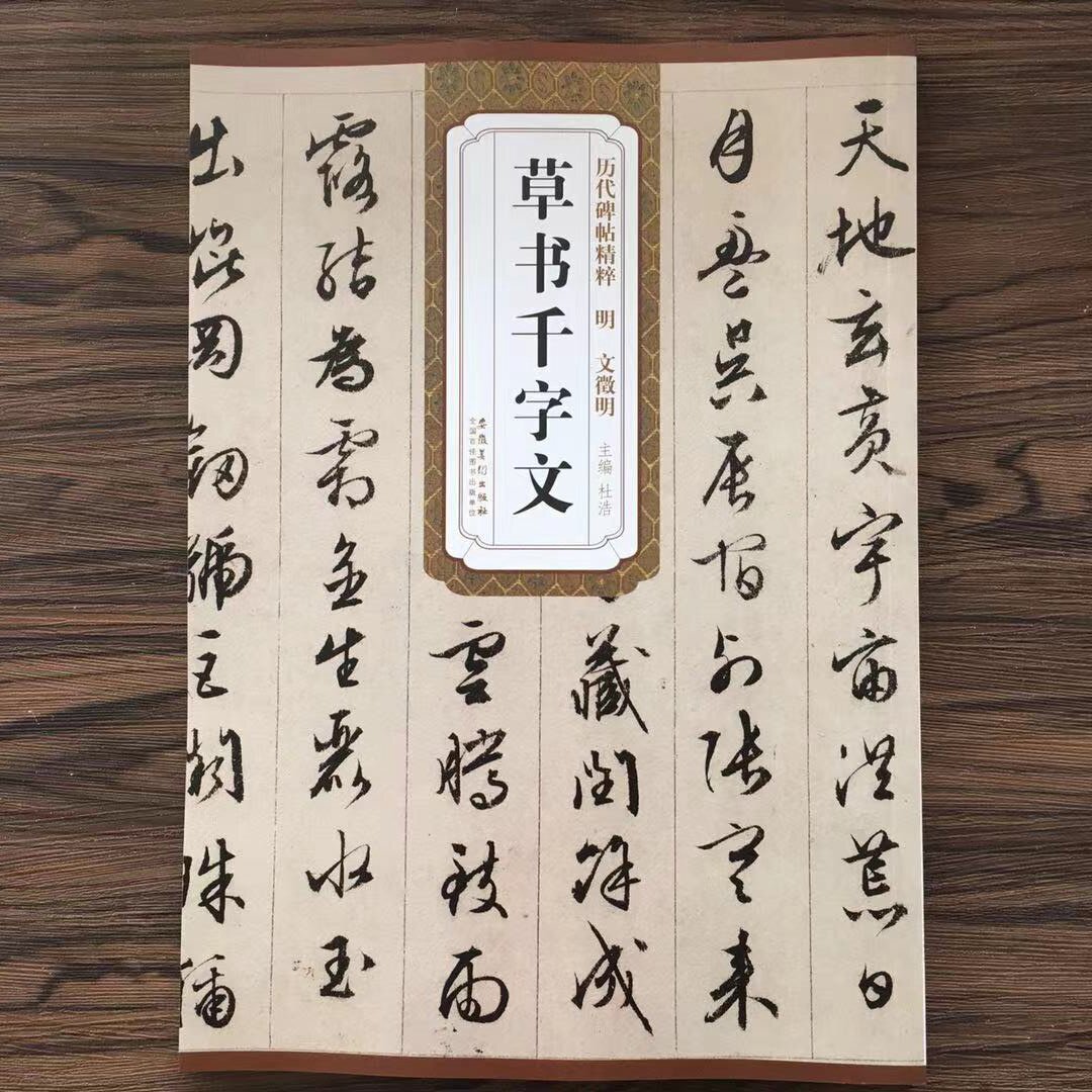 明文征明文徵明草书千字文 历代碑帖精粹 简体旁注 碑帖毛笔字帖 草书