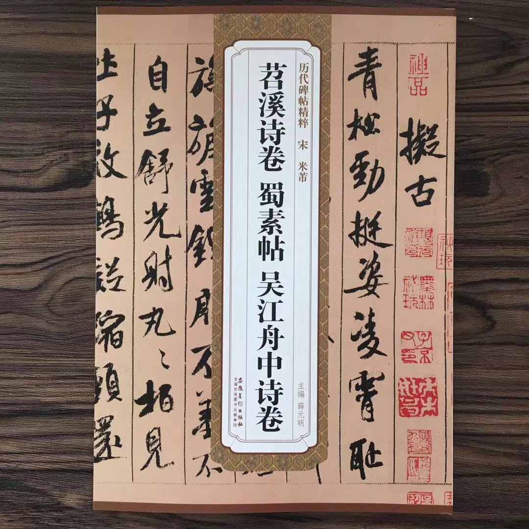 米芾 苕溪诗卷 蜀素帖 吴江舟中诗卷苕溪诗帖墨迹选 行书毛笔字帖书法