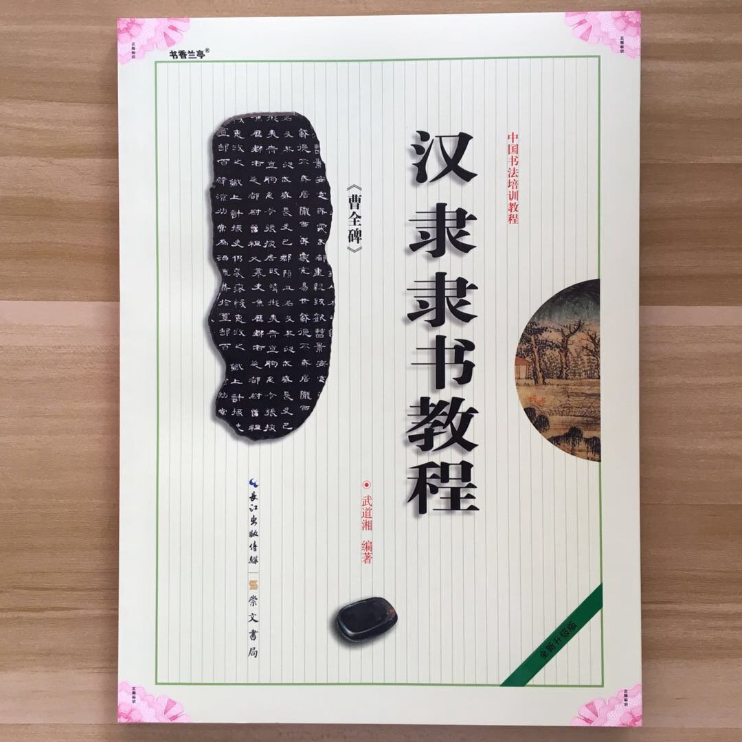 汉隶隶书教程《 曹全碑》中国书法培训教程 武道湘编著 书法初学入门