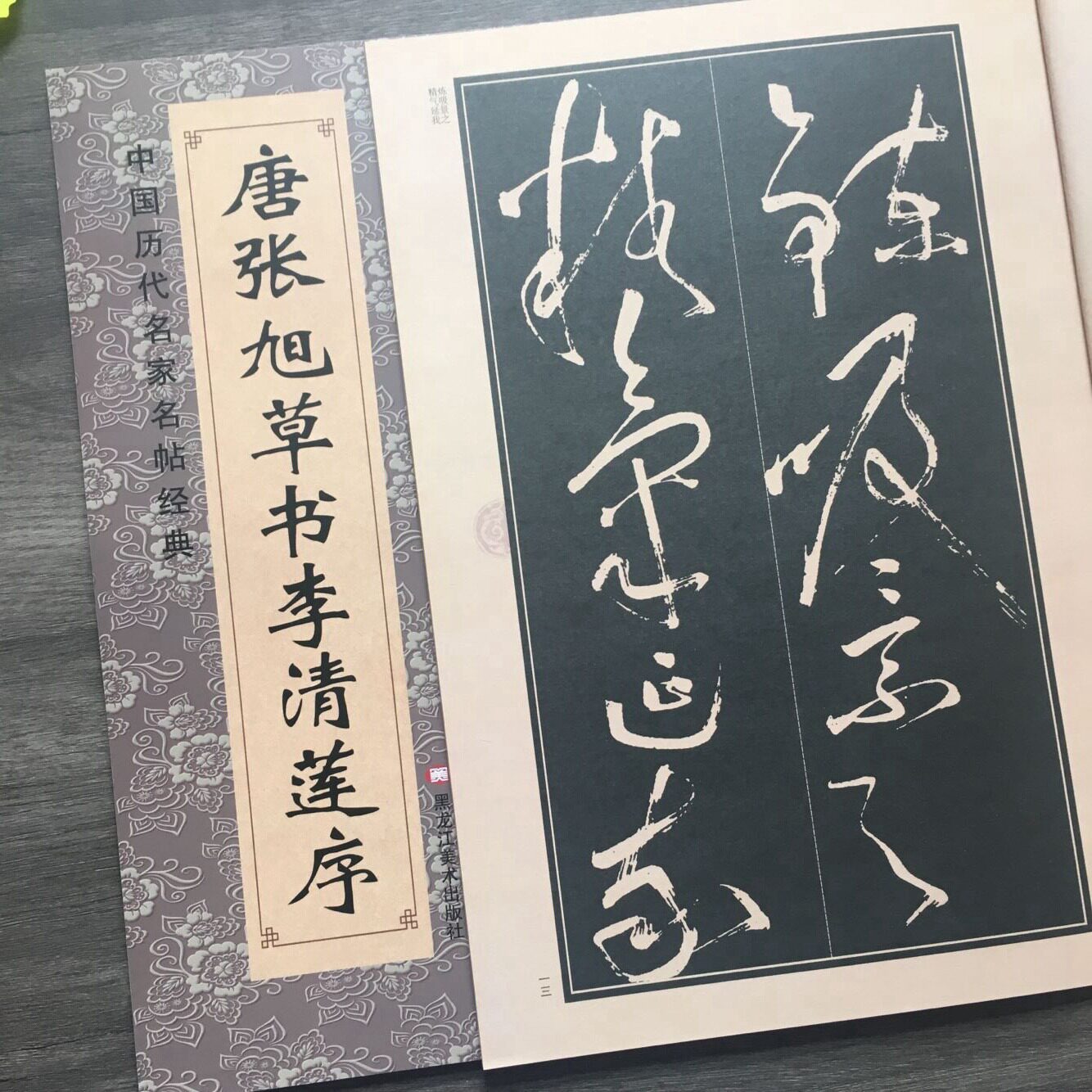 李清莲序八开 简体旁注 李青莲序 碑帖中国历代书法碑帖张旭草书毛笔