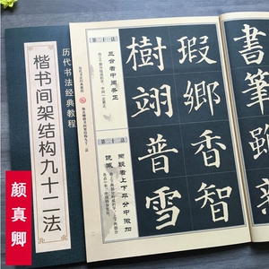 颜真卿楷书间架结构九十二法 颜真卿书法入门教程毛笔软笔书法字帖书法入门教程