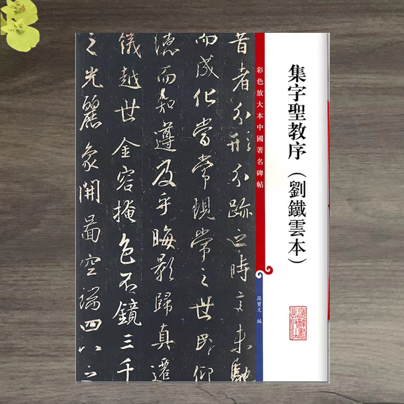 集字圣教序刘铁云本彩色放大本碑帖繁体旁注孙宝文王羲之行书毛笔字帖书法临摹古帖书籍上海辞书出版社