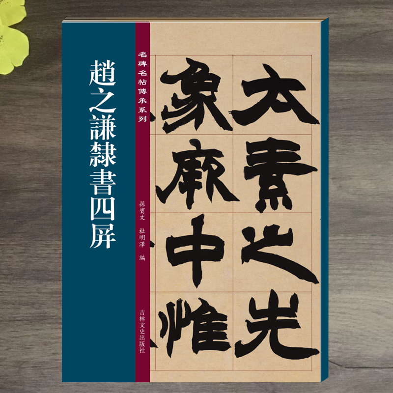 赵之谦隶书四屏 名碑名帖传承系列 孙宝文主编 隶书毛笔书法字帖 附