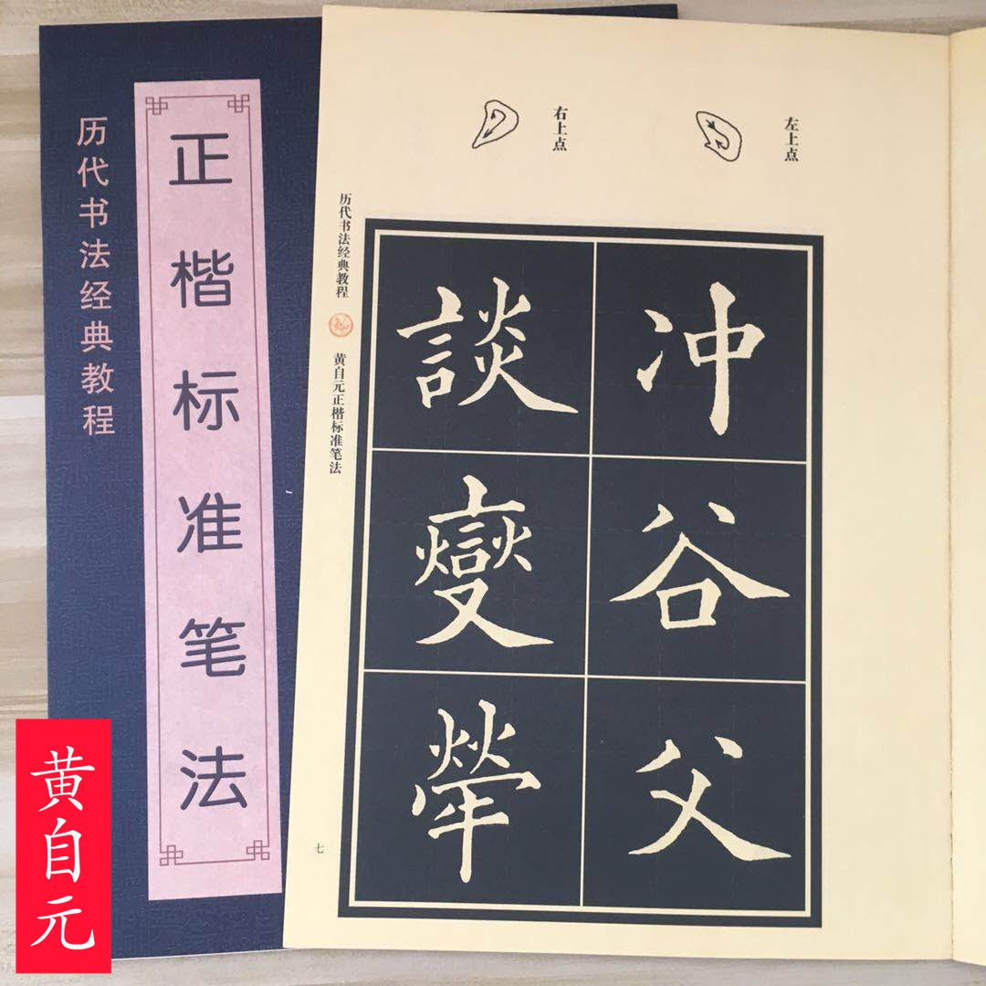 黄自元正楷标准笔法 清黄自元楷书 欧体楷书 92法字帖 毛笔书法入门基