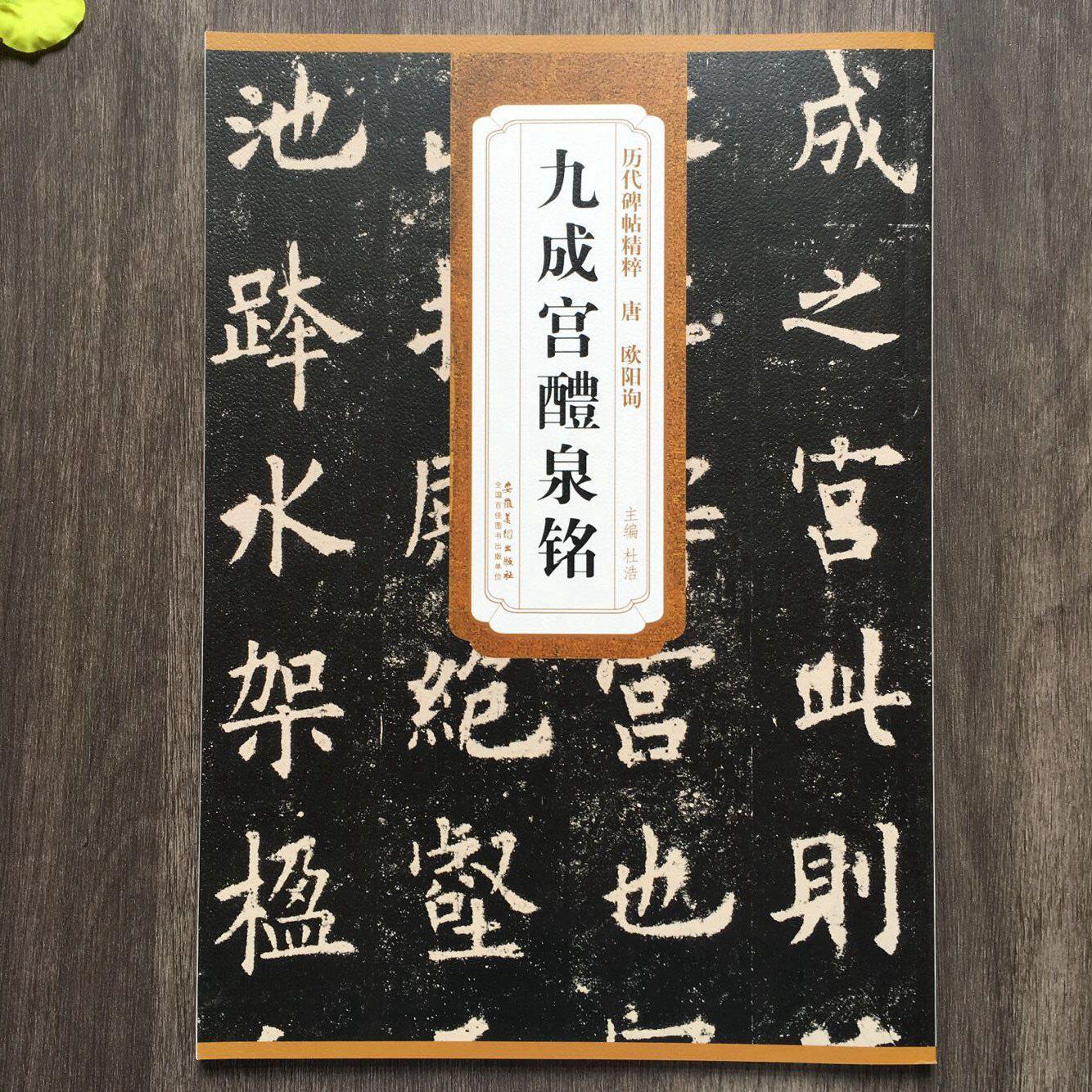 唐欧阳询九成宫醴泉铭欧体正楷简体旁注临摹楷书成人毛笔字帖欧阳询