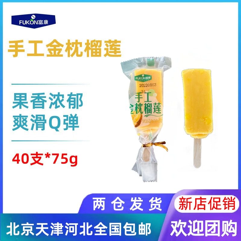 【40支整箱批】富康手工金枕榴莲果肉口味雪糕抖音网红冰淇淋冰棍