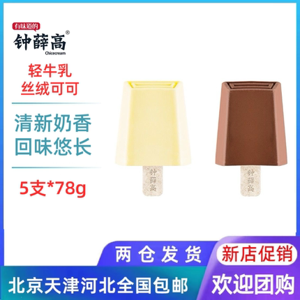 【5支】钟薛高轻牛乳丝绒可可口味网红冰激凌雪糕冰淇淋冰棍