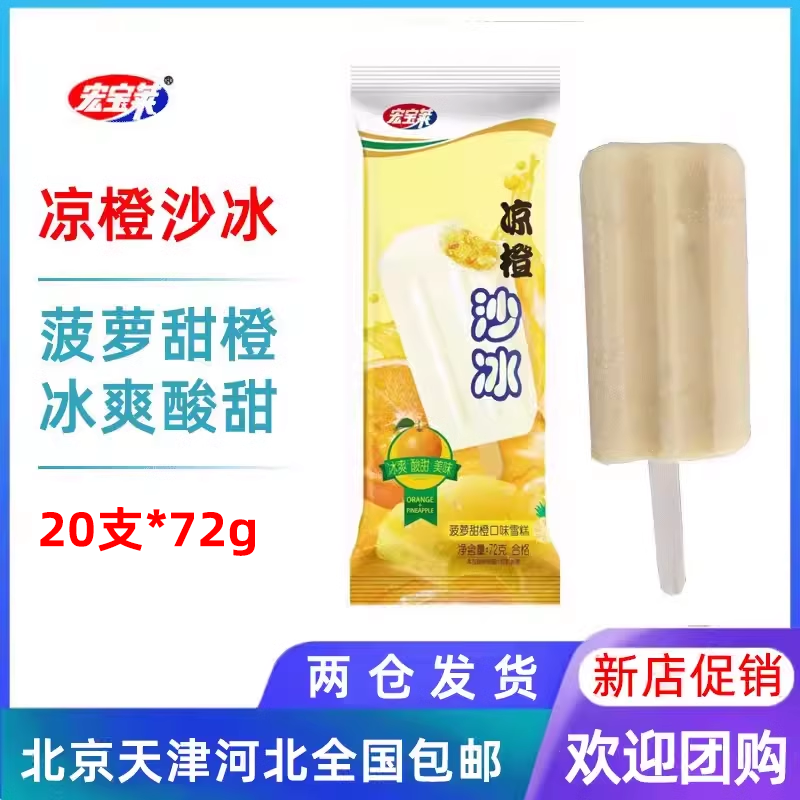 【20支】宏宝莱沙冰菠萝甜橙沙拉水果雪糕冰棍冰淇淋冷饮72g