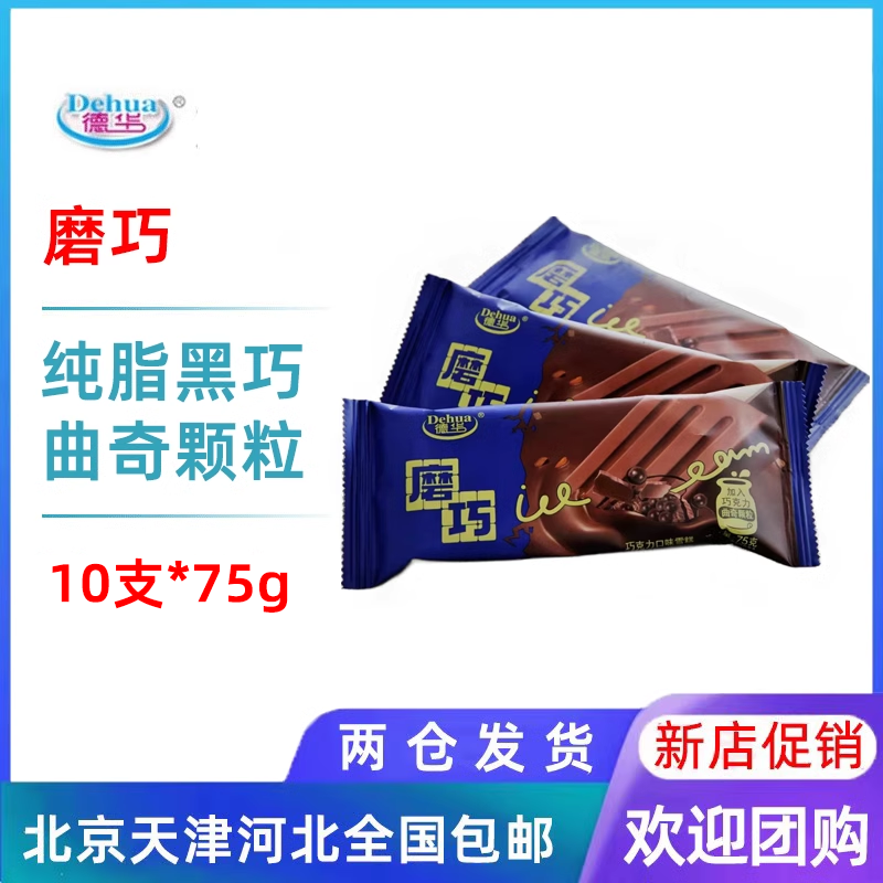 10支支德华磨巧巧克力口味雪糕