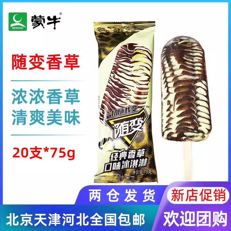 20支蒙牛随变香草口味随变雪糕