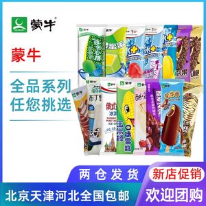 【蒙牛全品系列】多款口味雪糕