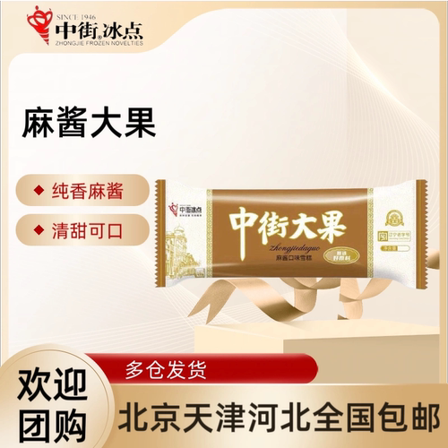 20支中街冰点大果麻酱口味雪糕