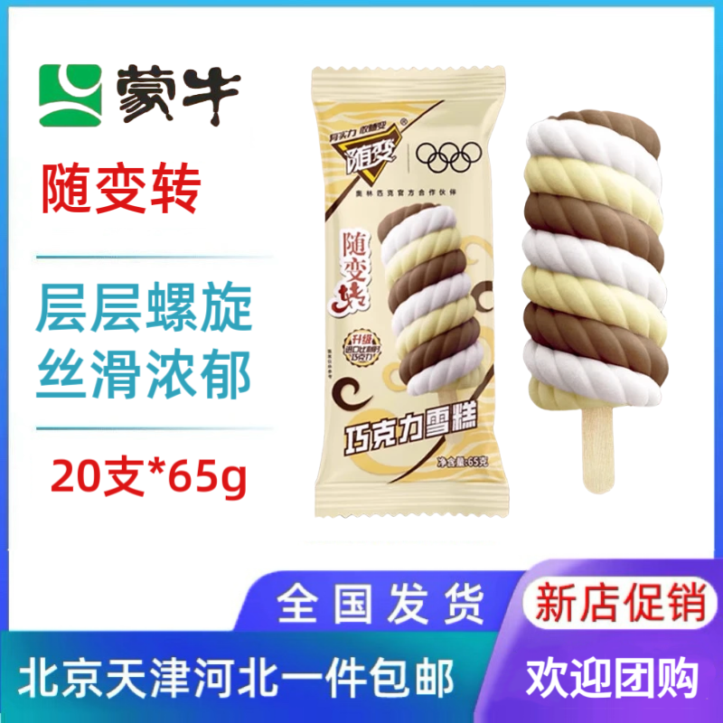 【20支】蒙牛随便转牛奶樱花儿时回忆冰淇淋冰棍雪糕冷饮65g包邮