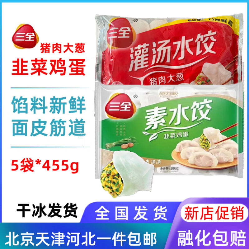 【5袋】三全水饺韭菜鸡蛋猪肉大葱455g速冻饺子素水饺馅料新鲜