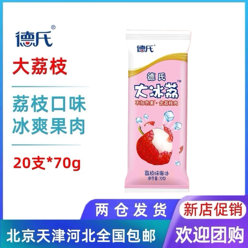 德氏冰荔枝大荔枝口味雪糕20支