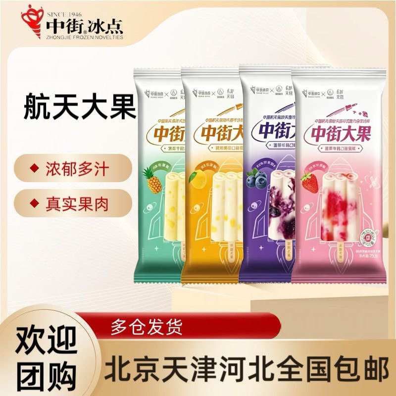 【10支】中街冰点航天大果蓝莓山药草莓菠萝黄桃系列牛奶冰棍雪糕