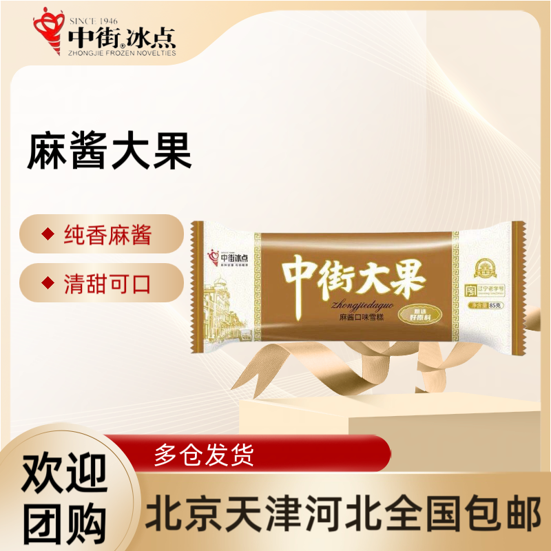 【20支】中街冰点大果麻酱口味经典怀旧雪糕冰淇淋冷饮冰激凌85g