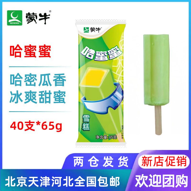 【40支整箱批】蒙牛哈蜜蜜哈密瓜口味雪糕冰淇淋冰棍冷饮65g