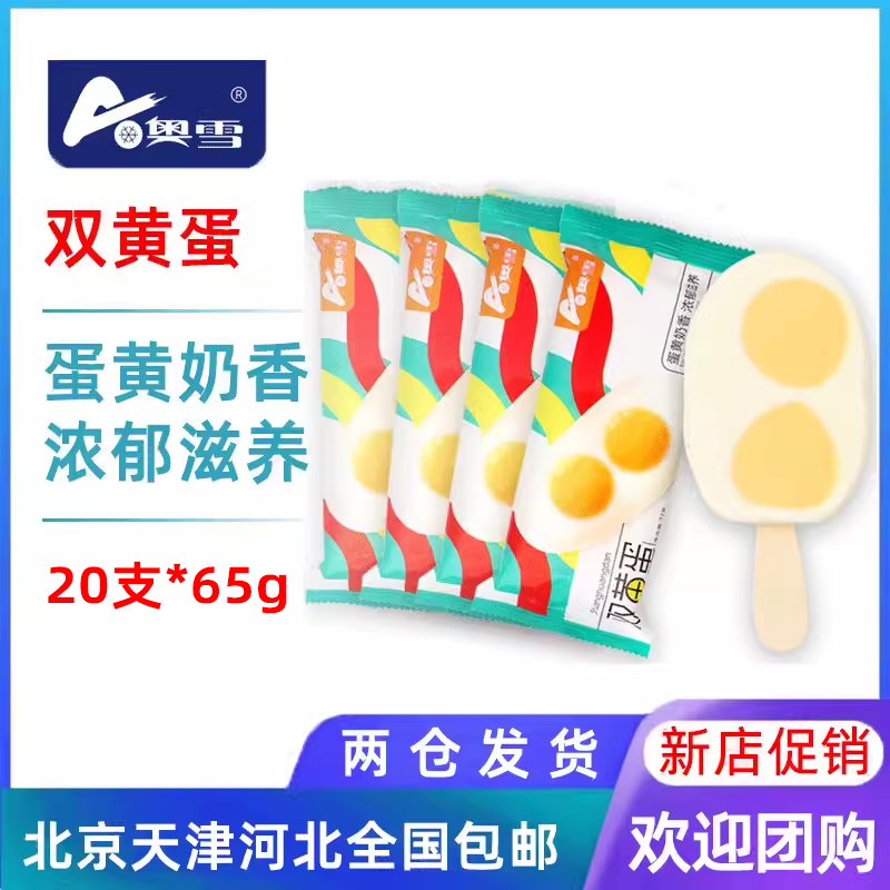 【20支】奥雪双黄蛋咸蛋黄口味冰棍网红雪糕冰淇淋冰棍冷饮65g