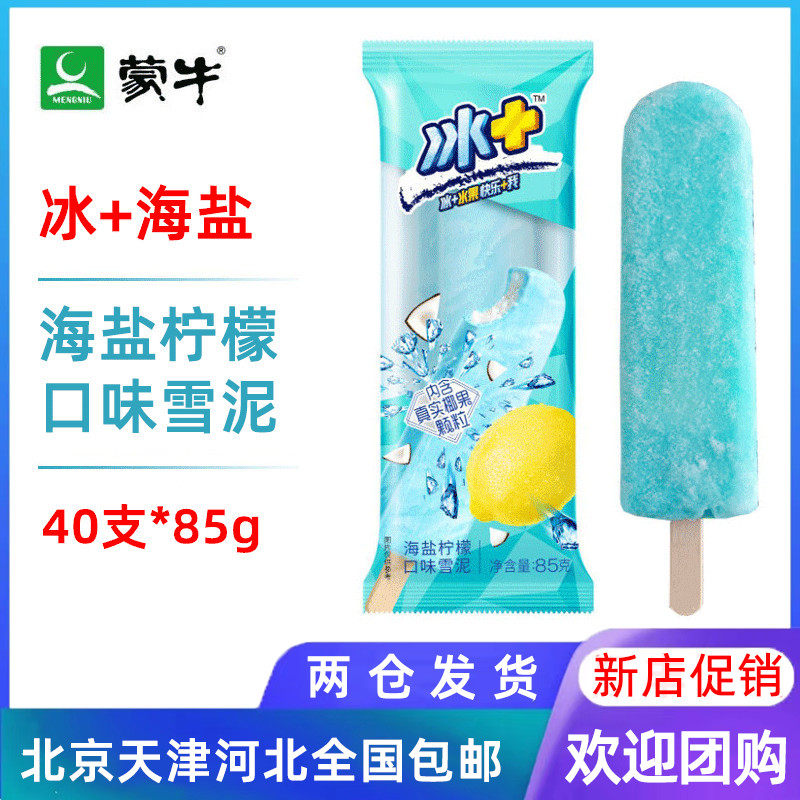【40支整箱批】蒙牛冰 海盐柠檬口味雪泥雪糕冰棍冰淇淋包邮