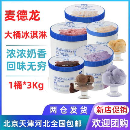 【1桶】麦德龙宜客桶装3kg冰淇淋冰激凌草莓巧克力香草冷饮包邮