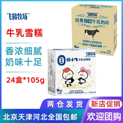飞鹤牧场经典1962牛乳奶砖雪糕