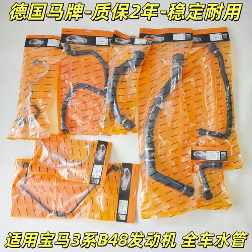 适用宝马3系4系B48全车水管