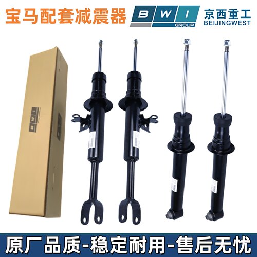 BWI京西重工减震器适用宝马5系