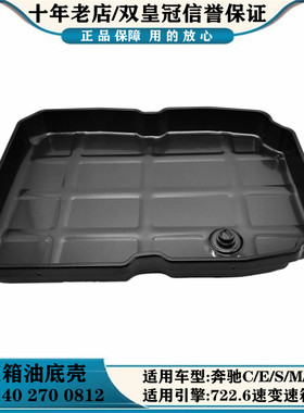 适用奔驰C/E/S/ML/G级GLK180 200 260 300 722.6速变速波箱油底壳