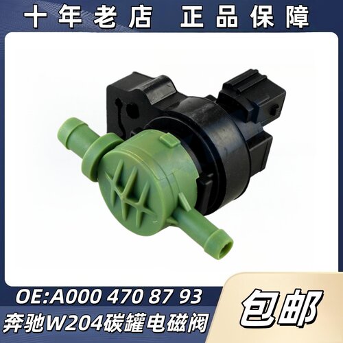 适用奔驰C级碳罐电磁阀