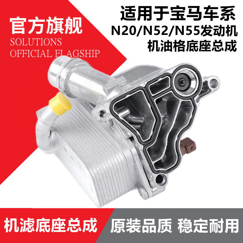宝马N20N52N55机油格底座总成图片