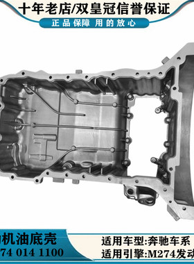 适用奔驰C级SLC180L E200 GLC260 GLK300 CLS M274 发动机油底壳