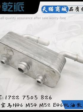 适用宝马3系 N46 M54 M52 E46 318i 330 X3 E83 Z4波箱机油散热器